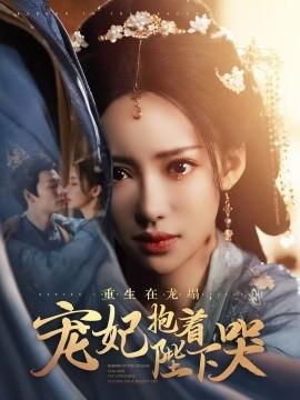 Reborn in the Dragon Collapse, the Favorite Concubine Cries with His Majesty (Episode 73) Liu Fanfei & Qing Miao (2025) Watch Online Cloud Disk Resource