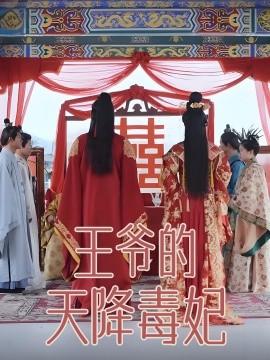 The Prince's Sudden Poisonous Concubine (Episode 73) Fan Shuning (2025) Watch Online Cloud Disk Resource