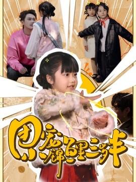 Three-and-a-half-year-old Little Koi (80 episodes) (2025) Watch online cloud disk resources