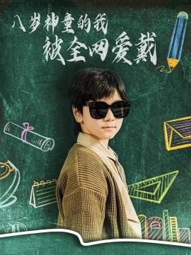 Eight-Year-Old Prodigy Loved by the Whole Internet (78 Episodes) Zhu Ruomeng (2025) Watch Online Cloud Disk Resources