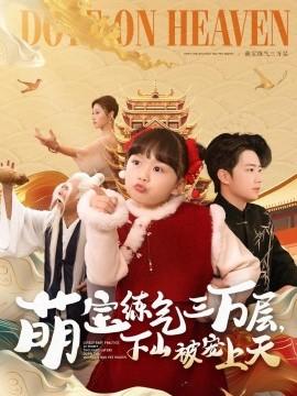Cute Baby Practices Qi for 30,000 Layers, Pampered After Coming Down the Mountain (100 Episodes) Jin Meixi & Wang Feiqiao (2025) Watch Online Cloud Disk Resource