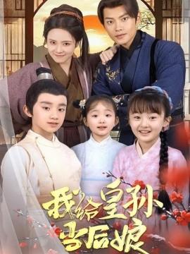 I act as a stepmother to the crown prince (Episode 82) Zhou Yanzhe & Su Huan (2025) Watch online cloud disk resources