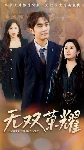 Unmatched Glory (Episode 55) Mu Yingzhu (2025) Watch Online Cloud Disk Resource