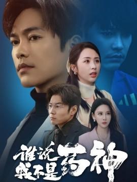 Who says I'm not a god of medicine (32 episodes) Xu Jiangshuai & Duan Yiyi & Wang Yixin (2025) Watch online cloud disk resources