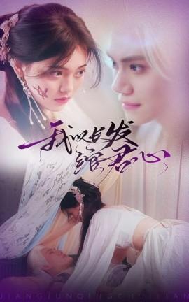 I Tie My Long Hair for You & General, Please Show Mercy (80 episodes) Jiang Xin (2025) Watch Online Cloud Disk Resources
