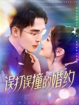 Accidental Marriage Contract (Episode 121) Ke Jun & Wu Jiao (2025) Watch Online Cloud Disk Resource