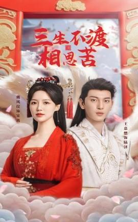 Three Lives, No Crossing, Bitter Thoughts (60 episodes) Wang Jiamao & Dai Fengyi (2025) Watch online cloud disk resources