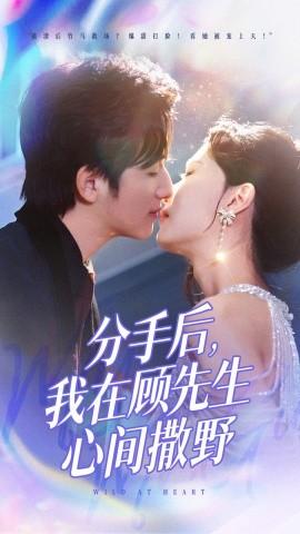 After the breakup, I run wild in Mr. Gu's heart (35 episodes) Xu Manning (2025) Watch online cloud disk resources