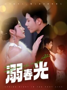 Drowning in Spring Light & Harbor City Spring Night (Episode 83) Cheng Qiaosi & Huang Yunyun (2025) Watch Online Cloud Disk Resources