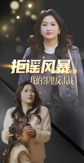 Refuting Rumors Storm, My Neighborhood Counterattack (55 Episodes) Shen Qing (2025) Watch Online Cloud Disk Resources