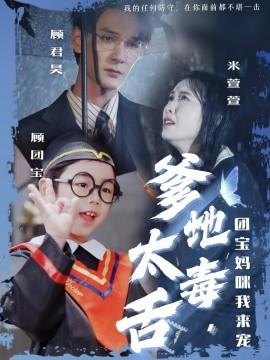 Daddy is Too Sarcastic, I'm Here to Pamper the Group's Mommy (Episode 71) Long Yueling & Xing Hangming (2025) Watch Online Cloud Disk Resource