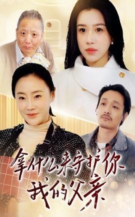 What to Use to Protect You, My Father (Episode 53) Gu Yuanzhen (2025) Watch Online Cloud Disk Resources