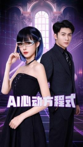 AI Heartbeat Formula (70 episodes) Wang Zilin & Zhou Jiayi (2025) Watch online cloud disk resources