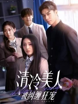 Cold Beauty Entangled in Wild Affection (86 Episodes) Cao Haotian & Zhao Zaoer (2025) Watch Online Cloud Disk Resource