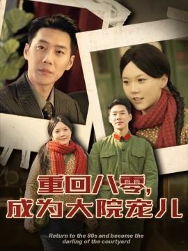 Return to the 80s, Become the Darling of the Courtyard (100 episodes) Wang Bingxiang & Ma Lejie (2025) Watch Online Cloud Disk Resources