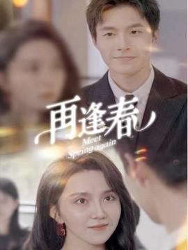 Reunion in Spring (60 episodes) Zou Shengwen (2025) Watch online cloud disk resources