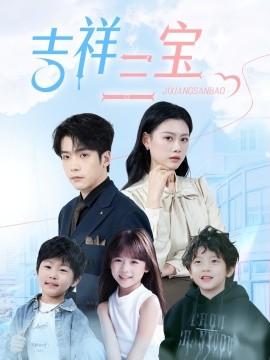 Lucky Three Treasures (60 episodes) (2025) Watch online cloud disk resources