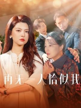 No one is like me anymore (60 episodes) (2025) Watch online cloud disk resources