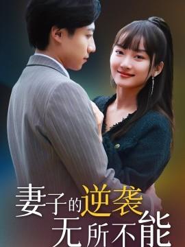 The Wife's Counterattack is Undefeated (36 episodes) (2025) Watch Online Cloud Disk Resources