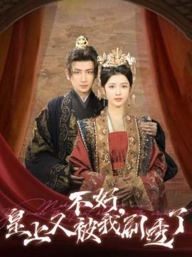 Not good, the emperor has been spoiled by me again (Episode 102) Wang Kang & Pan Yuhan (2025) Watch online cloud disk resources