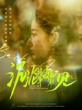 The Decline of the Golden Years as in the First Meeting (79 episodes) Zhou Yanzhe & Xu Zhonghui (2025) Watch Online Cloud Disk Resources
