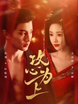 The Best Strategy is to Win Hearts (77 episodes) Zhang Chi & Yue Yuting (2025) Watch Online Cloud Disk Resources