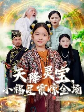 Heavenly Treasure, Little Lucky Star Shocks the Audience (Episode 66) (2025) Watch Online Cloud Disk Resource