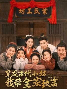 Transformed into an ancient sister-in-law, I lead my whole family to wealth (99 episodes) Zeng Yitong & Zhang Yameng (2025) Watch online cloud disk resources