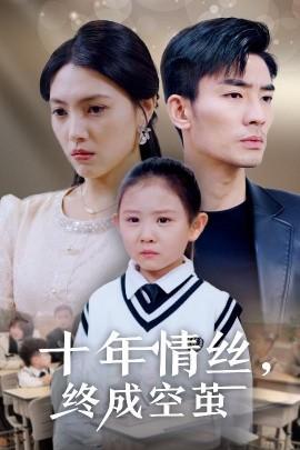 Ten Years of Love, Finally Becomes an Empty Cocoon (30 episodes) Fan Chuqing (2025) Watch Online Cloud Disk Resource