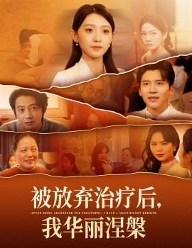 After being abandoned for treatment, I gloriously reborn (60 episodes) starring Yu Jinjing (2025) watch online cloud disk resources