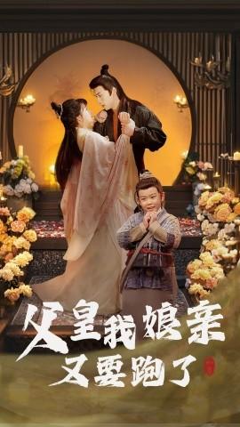 Father, my mother is going to run away again (60 episodes) (2025) Watch online cloud disk resources
