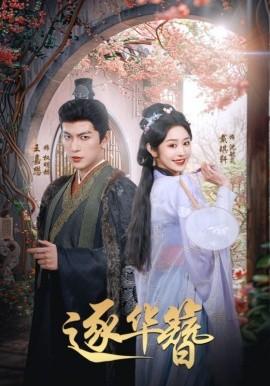 Zhu Hua Zhan (80 episodes) Wang Jia Mao & Dai Qi Xuan (2025) Watch online cloud disk resources
