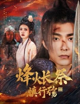 Fenghuo Changji Shenxing Shang (60 episodes) Su Yuanhe & Lu c Lululu (2025) Watch online cloud disk resources