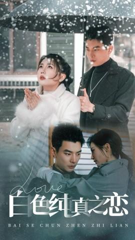 White Pure Love (60 episodes) Yang Chuanbei & Li Jiayuanzi (2025) Watch online cloud disk resources