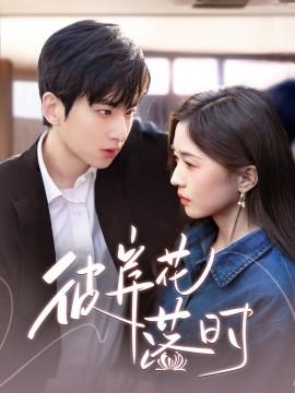 When the Spider Lily Falls (Episode 70) (2025) Watch Online Cloud Disk Resource