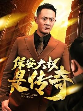 The Security Uncle is a Legend (76 episodes) (2025) Watch online cloud disk resources