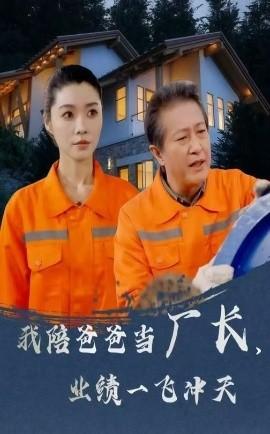 I accompany my dad as the factory manager, and the performance soars (68 episodes) (2025) Watch online cloud disk resources