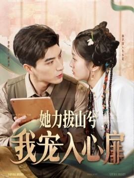 She pulls mountains, I cherish her in my heart (62 episodes) Li Baiyan & Sun Qianxun (2025) Watch online cloud disk resources