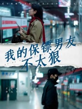 My Bodyguard Boyfriend is Not That Tough (70 episodes) Bu Yihan (2025) Watch Online Cloud Disk Resource