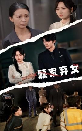 Abandoned Daughter of Gu Family (60 episodes) Yu Lunhao & Gou Yuxi (2025) Watch online cloud disk resources