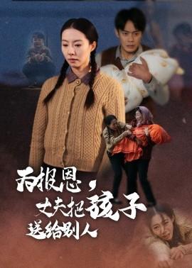 To repay kindness, the husband gives the child to others (Episode 47) Qiu Haoxuan & Su Jiaxin (2025) Watch online cloud disk resources