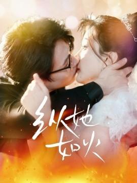 Burning Like Fire (52 episodes) Li Muheng & Gao Mingjun (2025) Watch online cloud disk resources