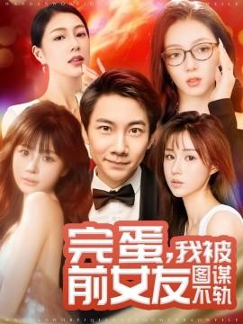 Oh no, I'm being plotted against by my ex-girlfriend (Episode 91) Zhang Yuxuan & Hua Wen & Lu Qiao (2025) Watch online cloud disk resources