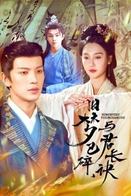 Old dreams have shattered, parting with you forever & ultimately deeply affectionate but misplaced feelings & the empire is established, love threads perish (50 episodes) Wang Jiamao & Wei Fanshu (2025) Watch online cloud disk resources