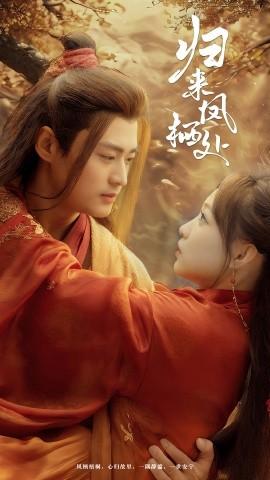 Return of the Phoenix (60 episodes) Qin Yuan & Dong Ziyuan (2025) Watch online cloud disk resources