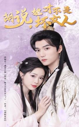 Nonsense, she is not a bad woman (60 episodes) Jin Yana (2025) Watch online cloud disk resources