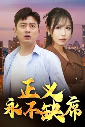 Justice Never Absent & Home Outside Home (Episode 37) (2025) Online Viewing Cloud Disk Resource